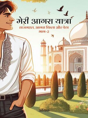 cover image of मेरी आगरा यात्रा